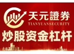 天元證券官網-掌握正規(guī)股票杠桿操作，這些方法讓風險*小化